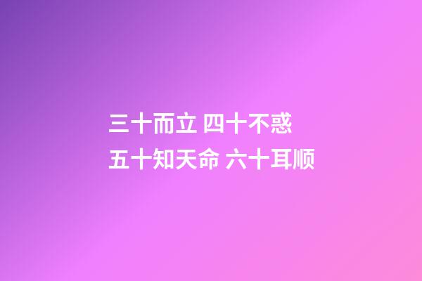 三十而立 四十不惑 五十知天命 六十耳顺(老祖宗告诫我们“五十亲三人，如玩火自焚”，究竟是指哪三种人？)